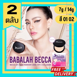 BABALAH BECCA UV 2WAY POWDER CAKE (7g/14g) แป้งเค็ก บาบาร่า รุ่น ดิว อริสรา แป้งพัฟหน้าเด้ง คุมมัน สูตรใหม่ 2ตลับ