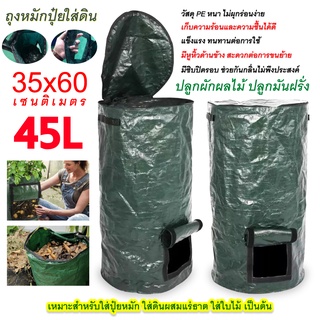 ถุงหมักปุ๋ยอินทรีย์  ถุงหมักเศษอาหาร ขนาด 45 ลิตร กับ 120 ลิตร **พร้อมส่ง**