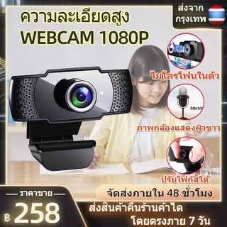 ภาพหน้าปกสินค้าwebcam 1080P กล้องคอมพิวเตอpc กล้องเวปแคม pc กล้องเว็บแคม กล้องติดคอม pc กล้องติดคอม กล้องติดกับคอม กล้องโน๊ตบุ๊ค ทำไลฟ์ ที่เกี่ยวข้อง