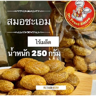 สมอชะเอมอบแห้ง ไร้เมล็ด เพื่อสุขภาพ หอม หวาน อร่อย ชุ่มคอ เกรดพรีเมี่ยม น้ำหนัก 250 กรัม