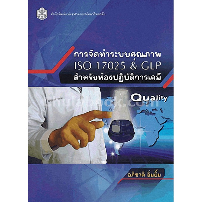 9789740334804-c112การจัดทำระบบคุณภาพ-iso-17025-amp-glp-สำหรับห้องปฏิบัติการเคมี-อภิชาติ-อิ่มยิ้ม