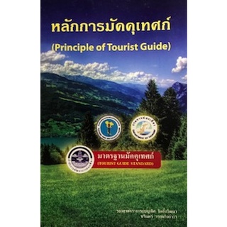 Chulabook(ศูนย์หนังสือจุฬาฯ) |C111หนังสือ9786163824370หลักการมัคคุเทศก์ (PRINCIPLE OF TOURIST GUIDE)