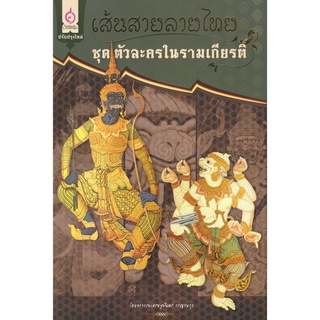 เศรษฐศิลป์ หนังสือ เส้นสายลายไทย ชุด ตัวละครในรามเกียรติ์ (ศิลปะ) ผู้เขียน: เศรษฐมันตร์ กาญจนกุล