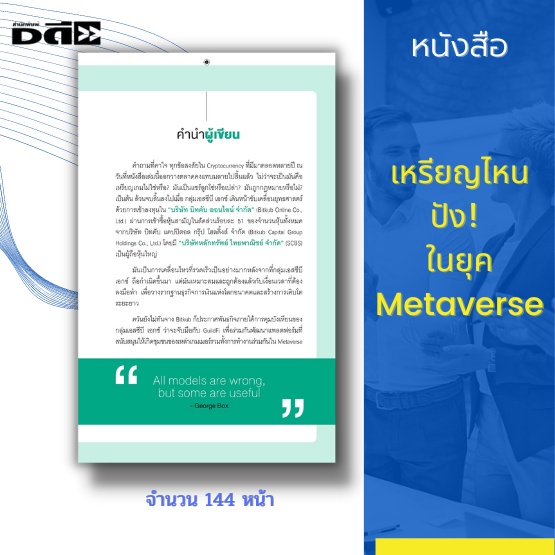 หนังสือ-เหรียญไหน-ปัง-ในยุค-metaverse-cryptocurrency-bitcoin-ethereum-nft-token-เหรียญ-defi-จักรวาลคู่ขนานไร้ขอบเขต