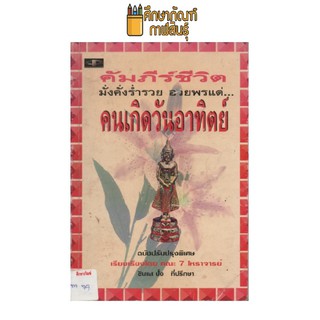 คัมภีร์ชีวิต คนเกิดวันอาทิตย์ by ซินแส ปั๋ง