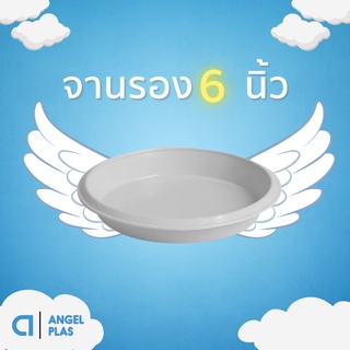 สินค้า จานรองกระถาง
จานรองกระถางต้นไม้
จานรอง
สีขาว 6 นิ้ว