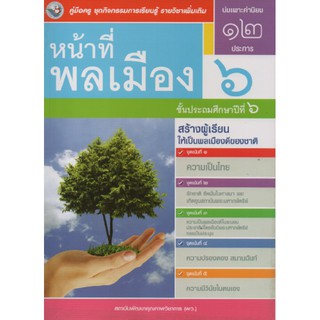 คู่มือครู หน้าที่พลเมือง ป.6 (พว) ใช้กับชุดกิจกรรม