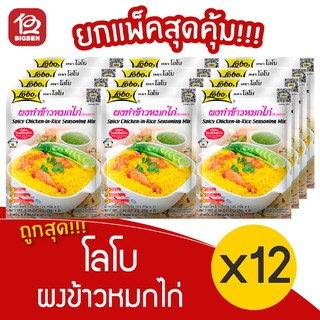 [ แพ็ค 12 ซอง ] Lobo โลโบ ผงข้าวหมกไก่ 50 กรัม (25กรัม x 2)