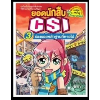 ยอดนักสืบ CSI  ตอน   ร่องรอยหลักฐานที่หายไป🔍🔍🔍