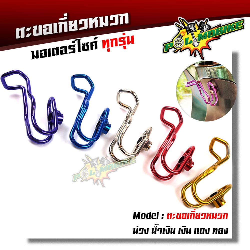 ขอเกี่ยวอเนกประสงค์ สำหรับใส่มอเตอร์ไซค์ทุกรุ่น ตะขอสแตนเลส