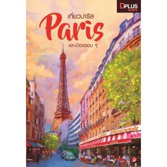 เที่ยวปารีส-paris-และเมืองรอบ-ๆ