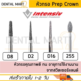 Intensiv หัวกรอครอบฟัน D8 D2 D16 Rugby หัวกรอ Prep Crown  - Dental Bur High speed handpiece หัวกรอไดมอนด์ หัวกรอเร็ว