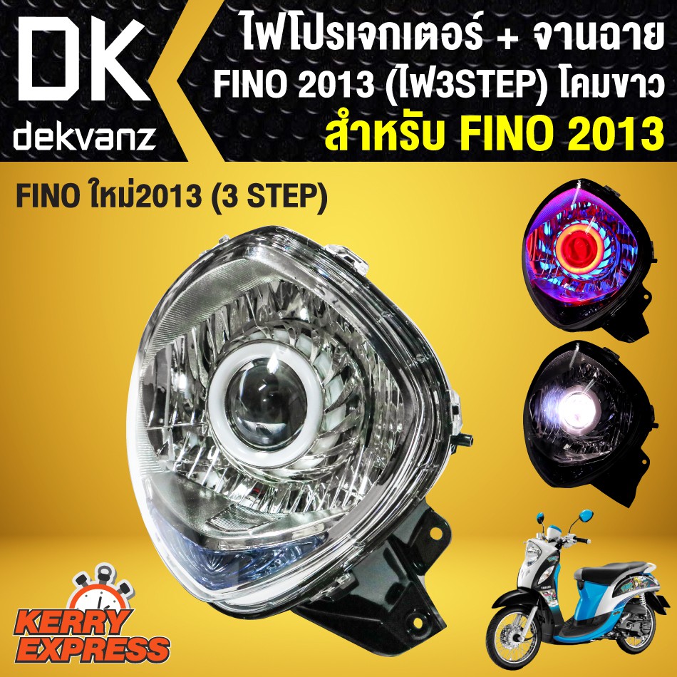 ไฟโปรเจกเตอร์-จานฉาย-สำหรับ-fino-ใหม่-ปี-2013-ฟรีโน่-2013-3-steps-โคมขาว