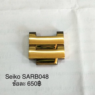 ข้อต่อนาฬิกา Seiko SARB048