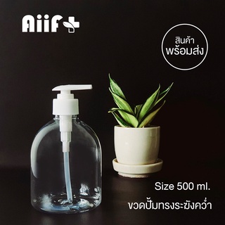 ขวดปั้ม ทรงระฆัง 500 ml