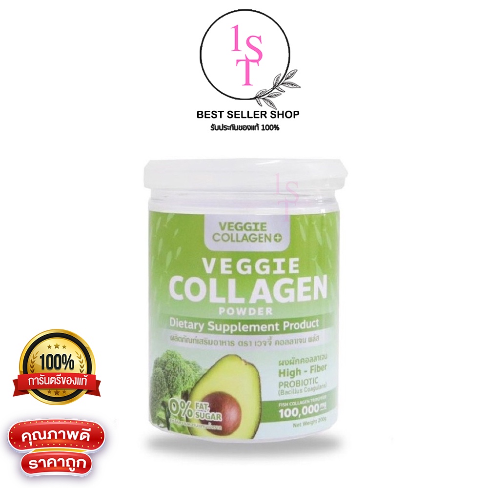 คอลลาเจนผัก-veggie-collagen-powder-หุ่นสวย-ผิวขาวใส-1กระปุก