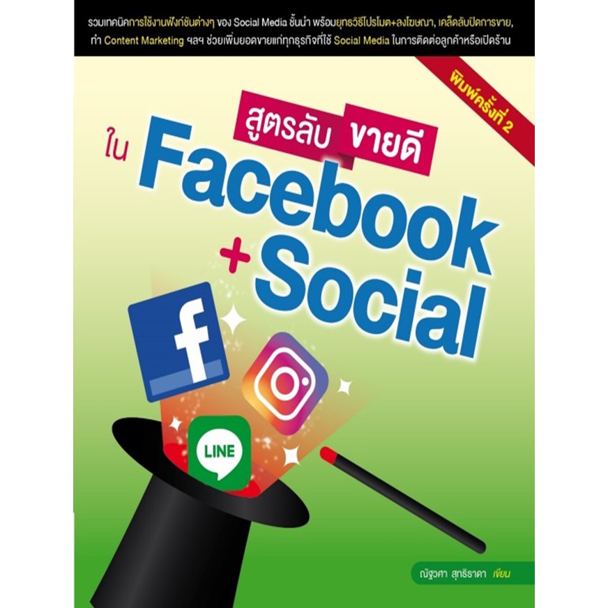 สูตรลับขายดีใน-facebook-social