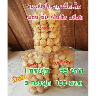 ขนมผิงโบราณ กรอบ อร่อย หอม มัน ขนมไทย