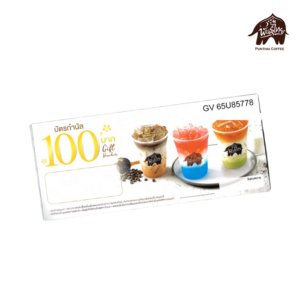 ภาพหน้าปกสินค้าGift Voucher บัตรกำนัลกาแฟพันธุ์ไทย มูลค่า 100 บาท 1 ใบ (PunThai Coffee) จากร้าน punthaicoffee_officialshop บน Shopee