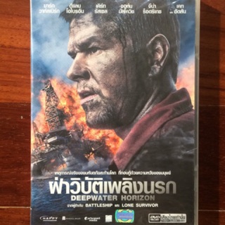 Deepwater horizon (DVD Thai audio only)/ฝ่าวิบัติเพลิงนรก (ดีวีดีฉบับเสียงไทยเท่านั้น)