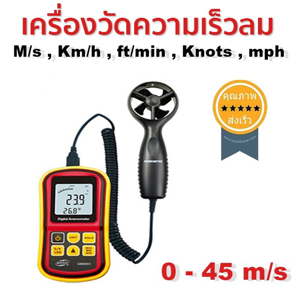 เครื่องวัดความเร็วลม-0-45-m-s-gm8901-ส่ง-เร็ว-ส่งจากไทย