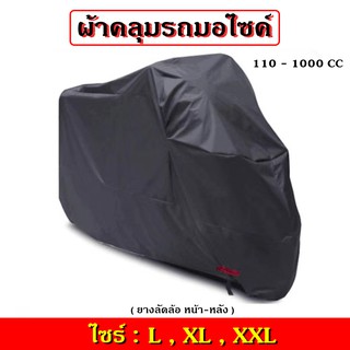 ผ้าคลุมจักรยาน ผ้าคลุมรถมอเตอร์ไซค์ ผ้าคลุมรถจักรยาน ผ้าคลุมรถ กันแดดกันน้ำ100% ไซร์L,XL,XXL
