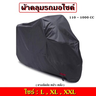 ผ้าคลุมจักรยาน ผ้าคลุมรถมอเตอร์ไซค์ ผ้าคลุมรถจักรยาน ผ้าคลุมรถ กันแดดกันน้ำ100% ไซร์L,XL,XXL