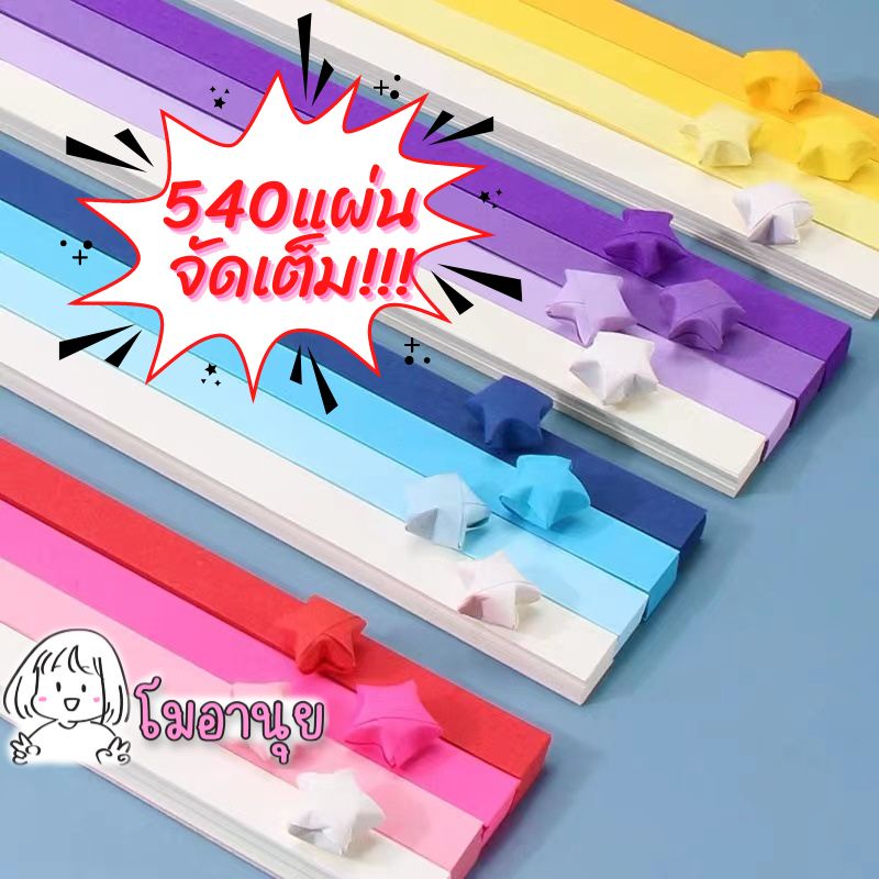 ภาพสินค้ากระดาษพับดาว 540แผ่น สีพาสเทล เรืองแสง กากเพชร ดาวกระดาษ Origami DIY Paper ของขวัญ ปัจฉิม จากร้าน moanui_shop บน Shopee ภาพที่ 1