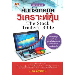 หนังสือ คัมภีร์เทคนิควิเคราะห์หุ้น(ฉบับรวมเล่ม) หนังสือบริหาร ธุรกิจ การเงิน การลงทุน พร้อมส่ง