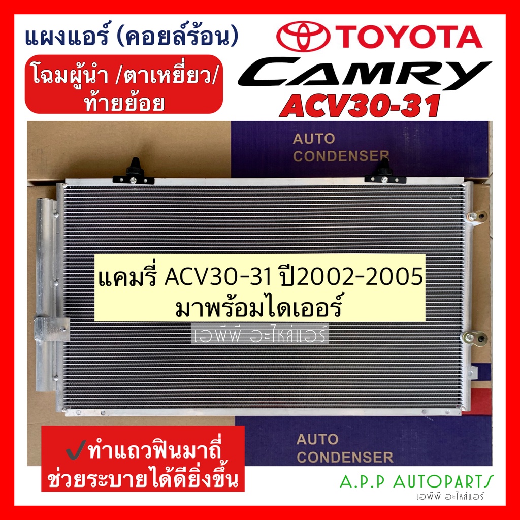 แผงแอร์-แคมรี่-acv30-31-โฉมผู้นำ-ปี-2002-2005-๋jt016-toyota-camry-มาพร้อมไดเออร์-คอยล์ร้อน-รังผึ้งแอร์-ตาเหยี่ยว