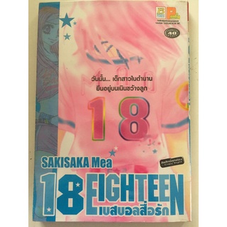 "18 Eighteen เบสบอลสื่อรัก" (เล่มเดียวจบ) หนังสือการ์ตูนญี่ปุ่นมือสอง สภาพดี ราคาถูก