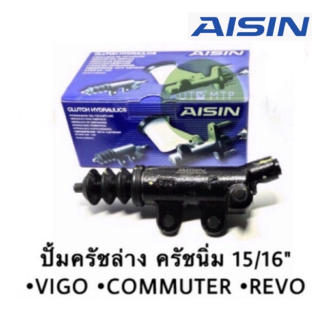 aisin-แท้-ปั๊มครัชล่าง-รุ่นครัชนิ่ม-vigo-revo-commuter-ขนาด-15-16