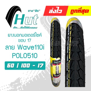 ยางนอก 60/100-17 ยี่ห้อ Hut (Polo510) ลายดรีม (POLO5106010017)