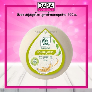 ✔ถูกกว่าห้าง✔  Ing On RIce Milk Soap อิงอร สบู่สมุนไพร สูตรน้ำนมจมูกข้าว 160 ก. ของแท้ DARA