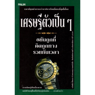 หนังสือ เศรษฐีตัวเป็นๆ : ชีวประวัติ ความคิด กลยุทธการบริหาร ขโมยความคิด