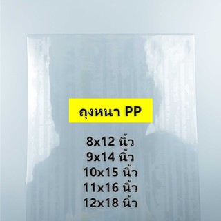 (1 กิโลกรัม) (ค่าส่งถูก) ถุงหนา PP ไซส์ 8x12 นิ้ว-12x18 นิ้ว