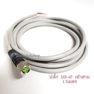 ปลั้ก(Plug) คอนเนคเตอร์เซ็นเซอร์ ตัวเมีย M8 - 4P พร้อมสาย 1.5เมตร