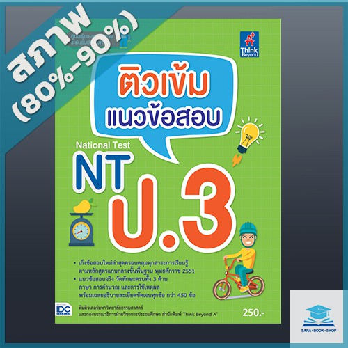 ติวเข้ม-แนวข้อสอบ-nt-ป-3-4491281