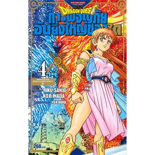 หนังสือ DRAGON QUEST การผจญภัยอันยิ่งใหญ่ของได เล่ม 4สินค้ามือหนี่ง  พร้อมส่ง # Books around