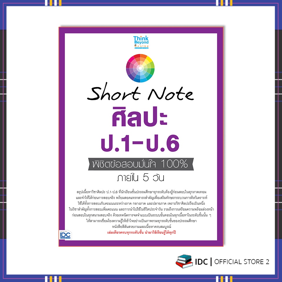 หนังสือ-short-note-ศิลปะ-ป-1-ป-6-พิชิตข้อสอบมั่นใจ-100-ภายใน-5-วัน-8859099307383