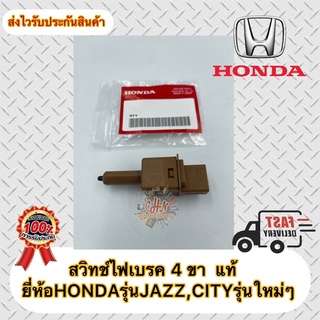 สวิทช์ไฟเบรค 4 ขา  แท้ ยี่ห้อHONDAรุ่นJAZZ,CITYรุ่นใหม่ๆ