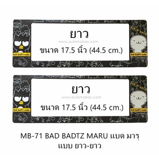 ภาพหน้าปกสินค้ากรอบป้ายทะเบียนรถยนต์ กันน้ำ MB-71 BAD BADTZ MARU แบดแบทมารุ ยาว-ยาว 1 คู่ ขนาด 44.5x17.5 cm. พอดีป้ายทะเบียน ซึ่งคุณอาจชอบราคาและรีวิวของสินค้านี้