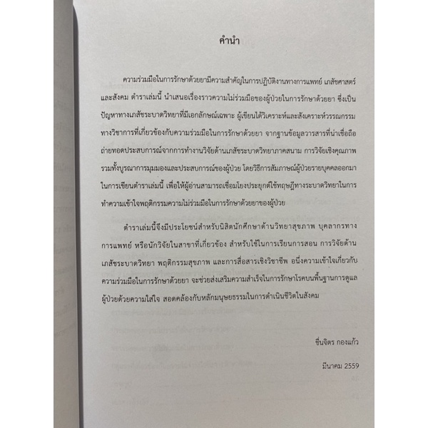 9789740336990-หลักการส่งเสริมความร่วมมือในการรักษาด้วยยาอย่างมีประสิทธิภาพ