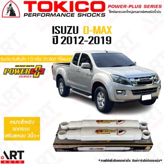 Tokico โช๊คอัพ Isuzu d-max อีซูสุ ดีแม๊ก ปี 2012-2019 Tokico power plus บรรทุกหนัก เสริมแหนบ 3 นิ้ว+