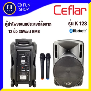 CEFLAR รุ่น K-123 ตู้ลำโพงอเนกประสงค์ล้อลาก12 นิ้ว 35 Watt RMS ไมค์คู่ บูลทูธ USB/FM สินค้าใหม่แกะกล่องทุกชิ้นของแท้100%