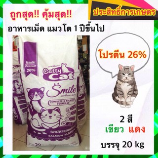 อาหารแมว อาหารเม็ดแมวโต 20 kg เขียวแดง โปรตีน26%