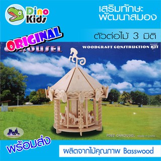 Dinokids3D ตัวต่อไม้ 3 มิติ ม้าหมุน Carrousel จิ๊กซอว์ไม้ โมเดลไม้ 3 มิติ