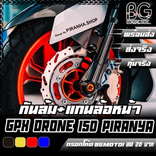 แกนล้อหน้า+กันล้ม GPX DRONE 150 PIRANHA (ปิรันย่า)