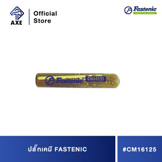 FASTENIC ปลั๊กเคมี #CM16125 5/8 (10ตัว/กล่อง)