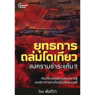 หนังสือPOCKETBOOKS - ยุทธการถล่มโตเกียว